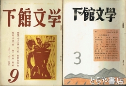 下館文学　３・４・９・１０・１２