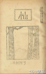 杣　創刊～４　２巻１～２　４～６　３巻１　４巻１～５　５巻１～３　合本