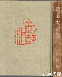 横山大観伝