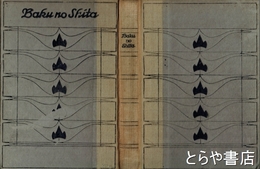 貘の舌