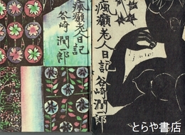 瘋癲老人日記