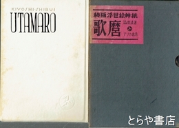 歌麿　秘版浮世絵艸紙