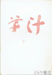 草汁　７号