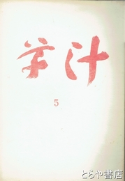 草汁　５号