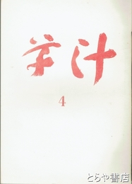 草汁　４号