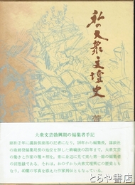 私の大衆文壇史