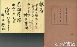 歌集　都塵集　現実短歌叢書六篇