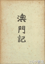澳門記