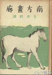 南方画廊