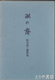 湖の聲　秋本愛三遺歌集