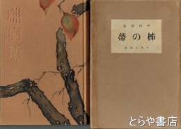 柿の帯