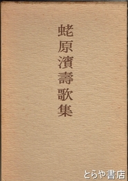 蛯原濱壽歌集