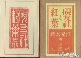 硯友社と紅葉