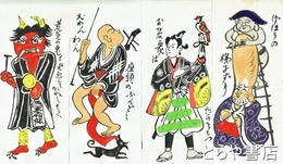 大津絵版画集　版画１０枚揃