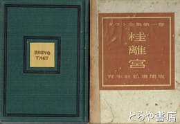 桂離宮　タウト全集一巻