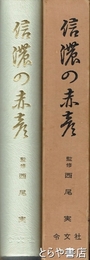 信濃の赤彦