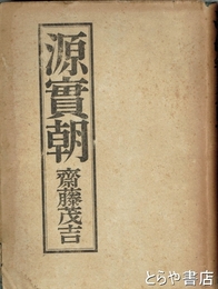 源実朝