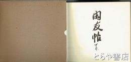 閑友帖　Ⅲ