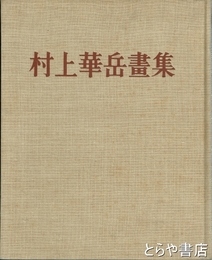 村上華岳画集