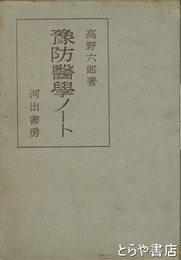 予防医学ノート