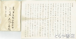 石川義雄書簡・葉書　平輪光三宛書簡１通・葉書７枚