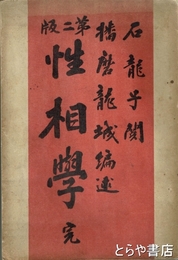 性相学