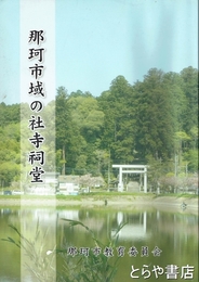 那珂市域の社寺祠堂