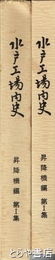 水戸工場内史　昇降機編　１集