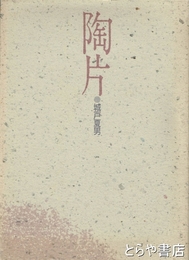 陶片