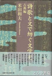 詩歌と文で紡ぐ文学史　古典編