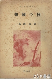 報国の秋
