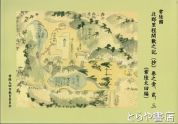 常陸国北郡里程間数之記（抄）　巻之一、二、三（常陸太田編）