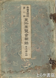 帝国美術院第二回美術展覧会図録　日本画之部