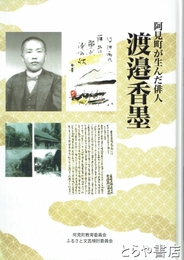 渡邊香墨　阿見町が生んだ俳人