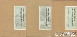 幕末明治期写真資料目録　全３巻６冊揃