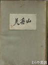 山岳美