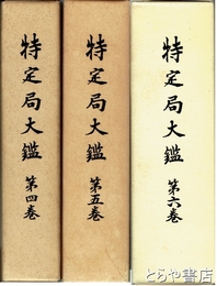 特定局大鑑　４巻・５巻