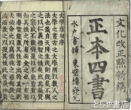 正本四書
