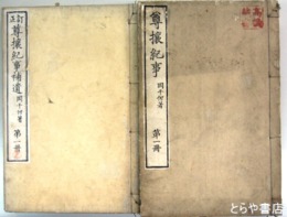 尊攘紀事　正編４冊・補遺２冊揃