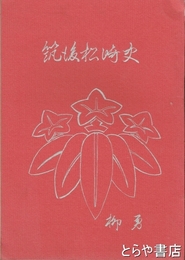 筑後松崎史