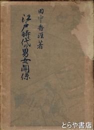 江戸時代の男女関係