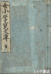 女小学宝文庫