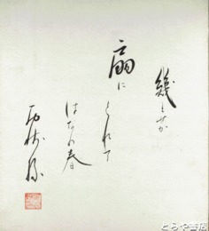 西崎緑色紙　「幾とせか　扇にくれて　はなの春」