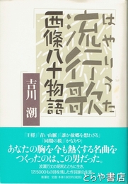 流行歌　西條八十物語