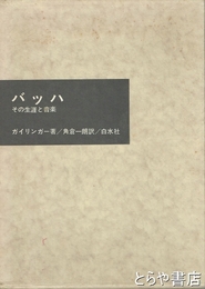 バッハ　その生涯と音楽