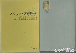 バッハの美学　バッハ叢書３