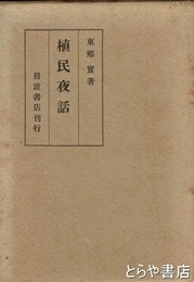 植民夜話