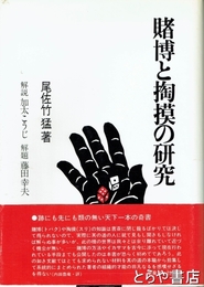 賭博と掏摸の研究　新装版３刷