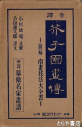 芥子園画伝　５・１０・１１