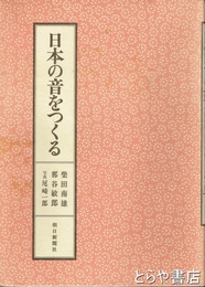 日本の音をつくる